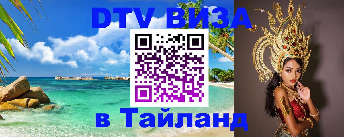 Visa ДТВ Тайланд помощь Курск 