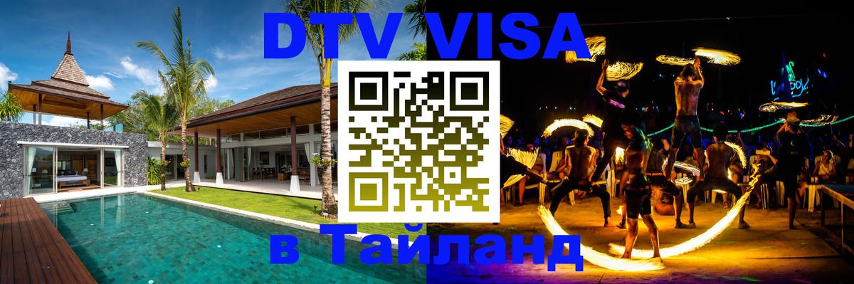 Цены на DTV визу в Таиланд — пакеты услуг, достаточно даже паспорта - 19.11.2025 