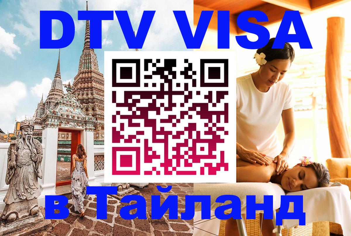 Виза ДТВ на 5 лет в Тайланд 